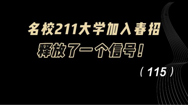 教育观察:名校211大学,加入春招,释放了一个信号!