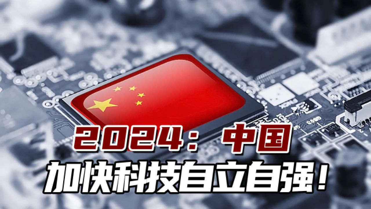 新媒:面对美欧技术限制,中国加快高科技行业自立自强!