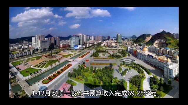 2023年安顺各地财政收入,西秀区位居榜首,平坝总量和增速均第二