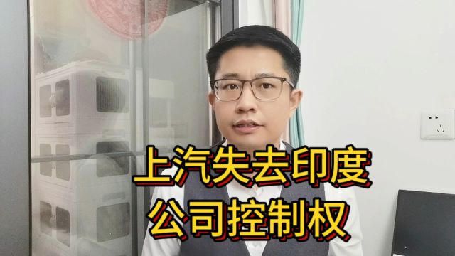 上汽集团“缴械”,交出印度公司控制权!