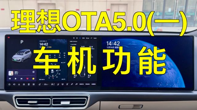 理想OTA5.0体验(一):车机新界面,浏览器像开外挂