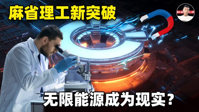 麻省理工新突破!核聚变成本降低40倍,人类会迎来无限能源时代吗