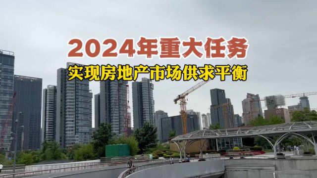 重磅:2024年实现楼市供求平衡!房价将止跌?