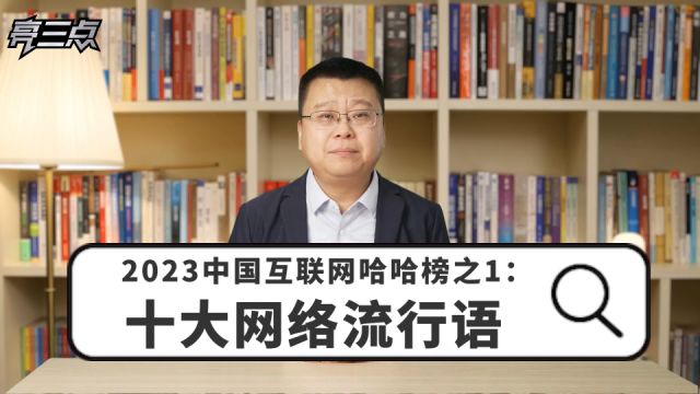 2023中国互联网哈哈榜之1: 十大网络流行语