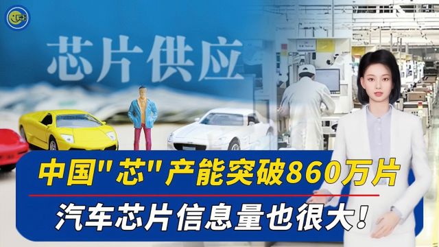 中国“芯”脱胎换骨!产能突破860万片,汽车芯片信息量也很大