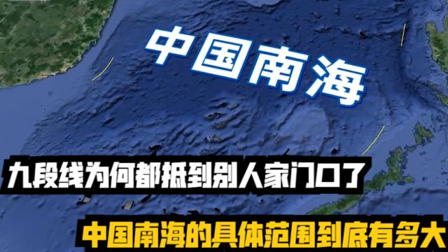 中国南海的具体范围,到底有多大?九段线为何都抵到别人家门口了