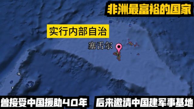 非洲最富裕的国家,曾接受中国援助40年,后来邀请中国建军事基地