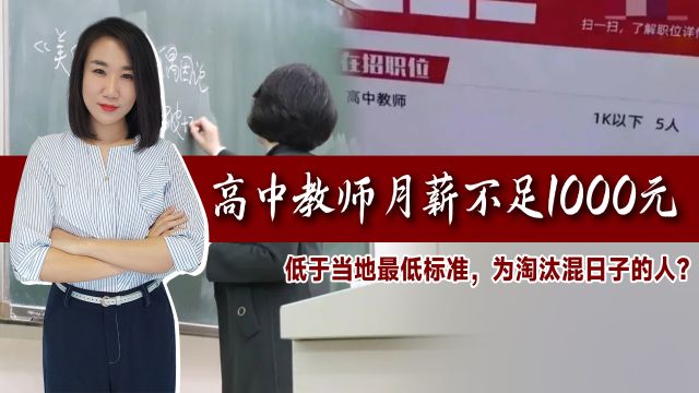 高中教师月薪不足1000元!低于当地最低标准,为淘汰混日子的人?