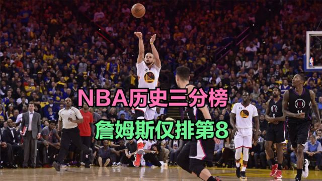 克莱三分球命中数升至历史第6,NBA历史三分榜,你喜欢的球员第几?