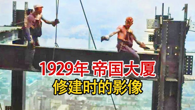 实录1929年,帝国大厦修建时的罕见影像,曾蝉联41年为最高建筑