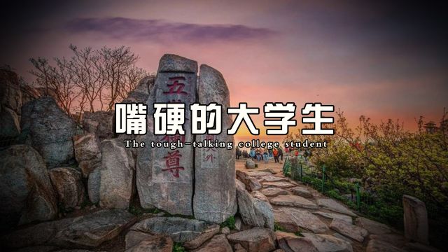 为什么泰山上挤满了“嘴硬”的大学生?泰山究竟有何文化魅力?