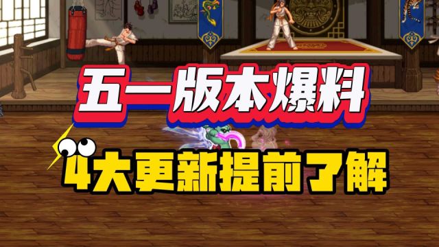 DNF:五一版本提前爆料,4大更新内容一览!2