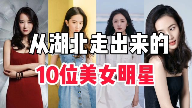 从湖北走出来的10位女明星