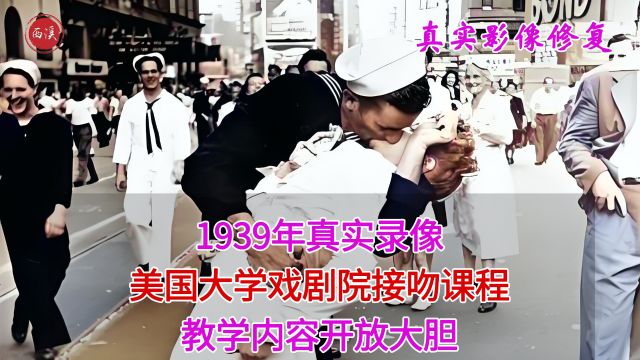 1939年真实录像,美国大学开设接吻课程,教授亲自示范教学