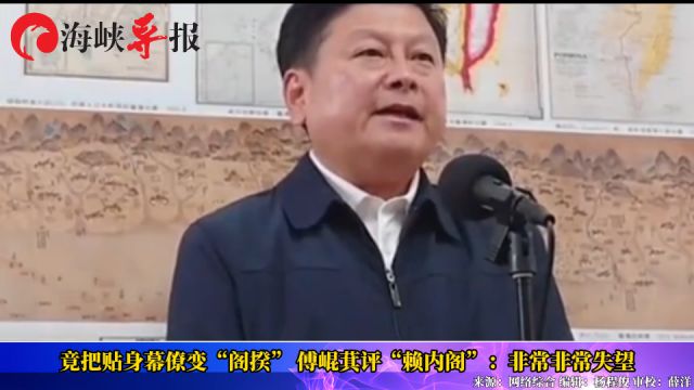 竟把贴身幕僚变“阁揆” 傅崐萁评“赖内阁”:非常非常失望