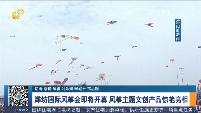 潍坊国际风筝会即将开幕,风筝主题文创产品惊艳亮相,设计新颖