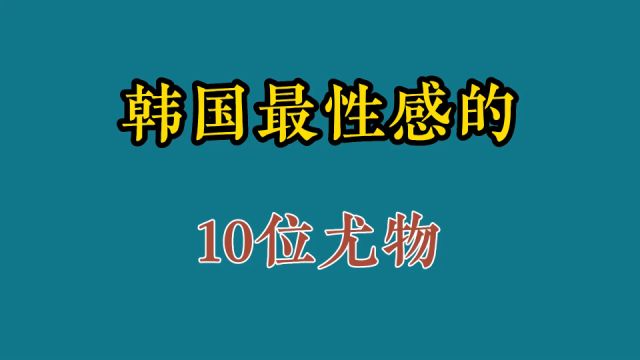 韩国的12位性感女星,你认为谁能排名第一,没有的请补充