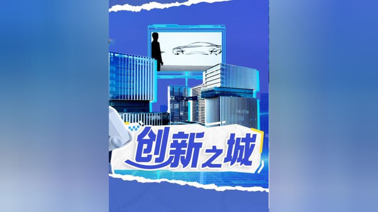 创新之城它是全球“设计之都”，是高新科技爱好者的乐园，也是全球创新人才的“理想之谷”，从“深圳制造”到“深圳创造”，这座..._高清1080P ...