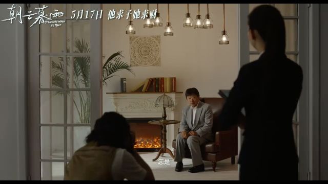 范伟、周冬雨领衔主演电影《朝云暮雨》官宣定档