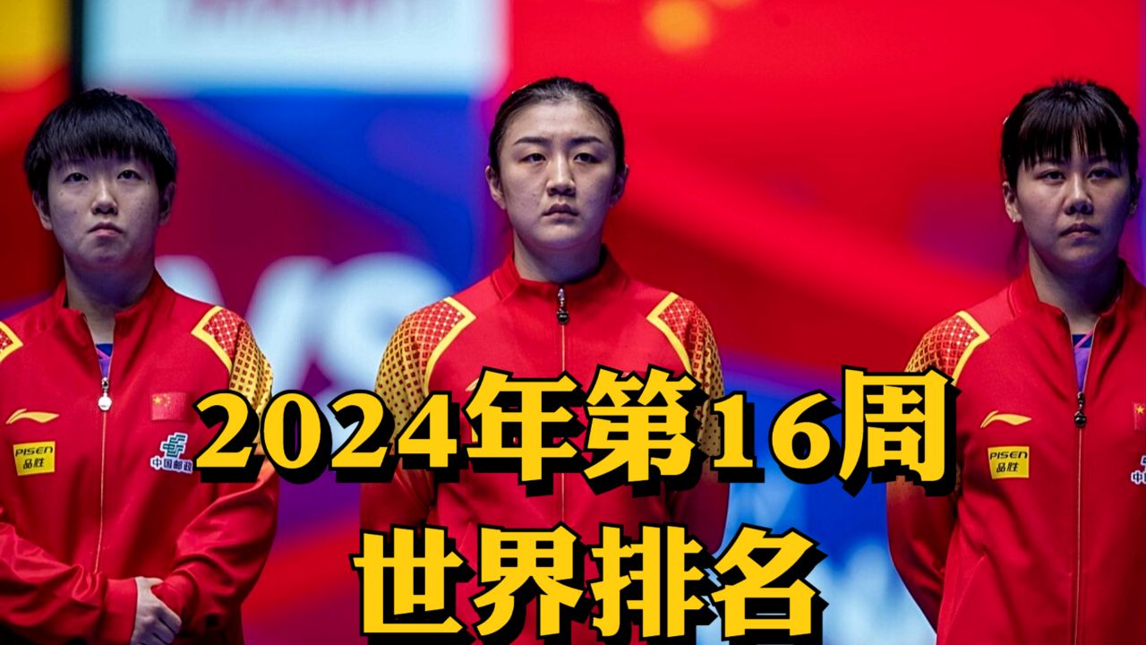 国际乒联公布了乒乓球运动员2024年第16周世界排名