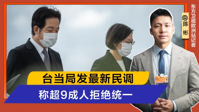 马英九返回后,台当局发最新民调,称超9成人拒绝统一,赖清德保持沉默