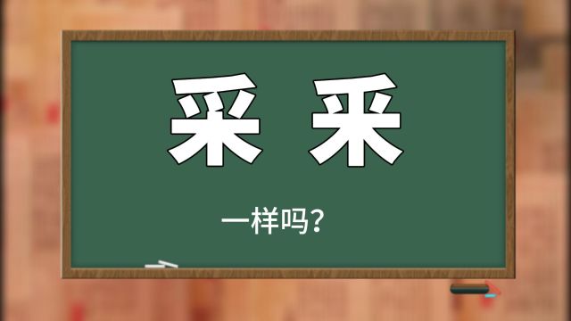 辨别汉字:“采与釆”哪里不同,请睁大眼睛仔细看