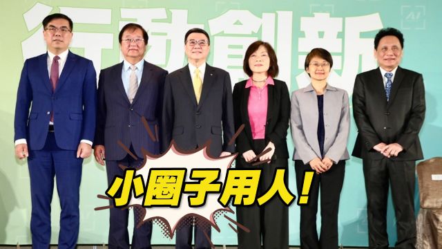 小圈子用人!台行政团队第四波名单公布,多位主管被外界诟病