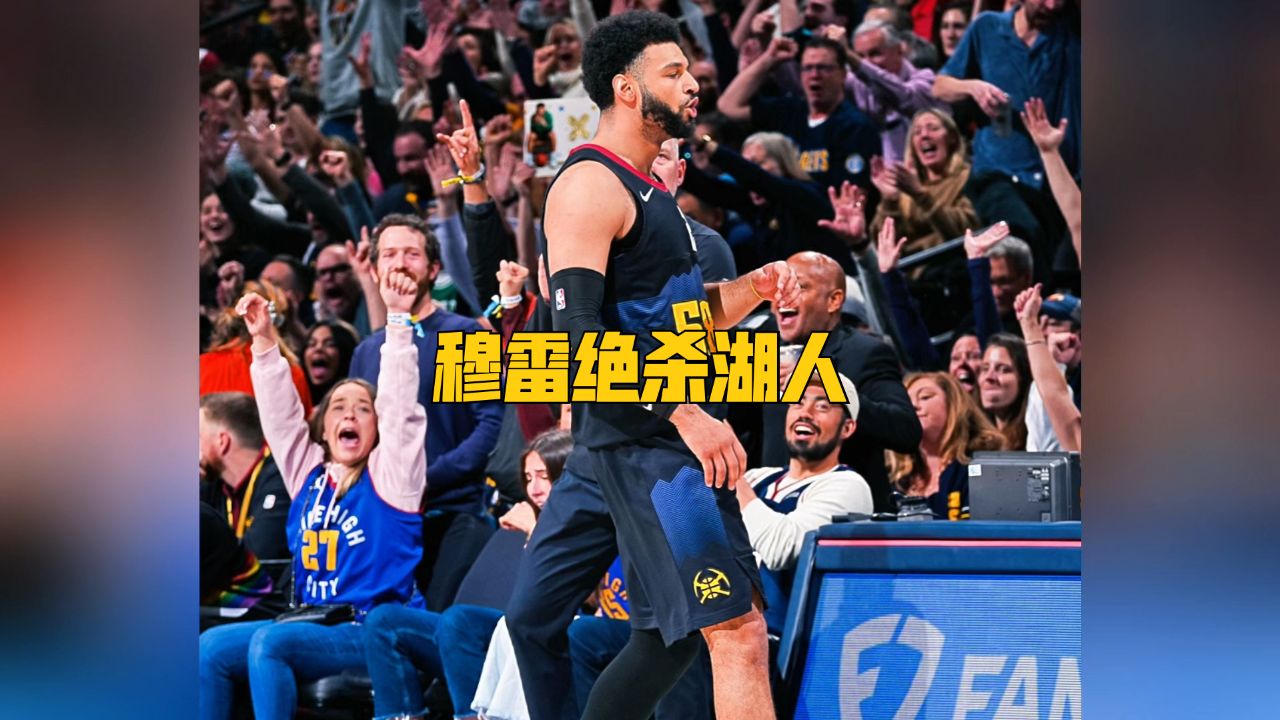 包容的约基奇和掘金队老板,让贾马尔·穆雷涅槃重生!