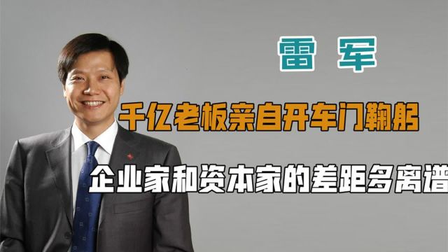 十年寒窗干的就是三代从商?雷军的爽文人生,刘强东都干拜下风