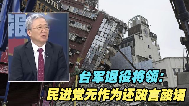 台军退役将领:活动板房是灾民迫切所需,民进党无作为还酸言酸语