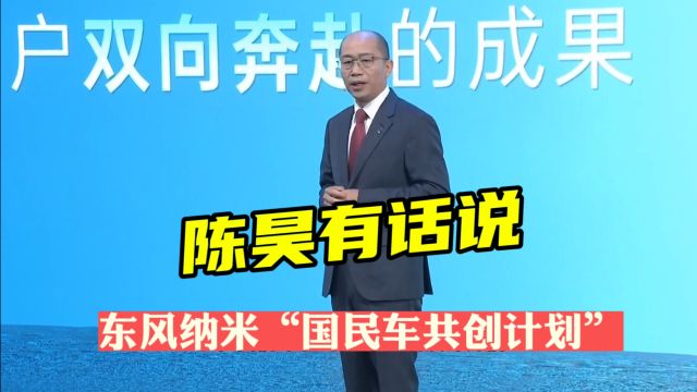 2024北京国际车展,东风纳米推出“国民车共创计划”,陈昊有话说⠀