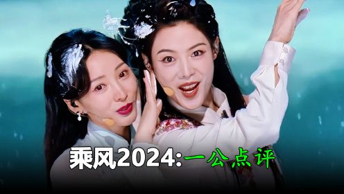 乘风2024一公舞台：陈丽君和柳岩眼神拉丝，你俩快原地结婚吧