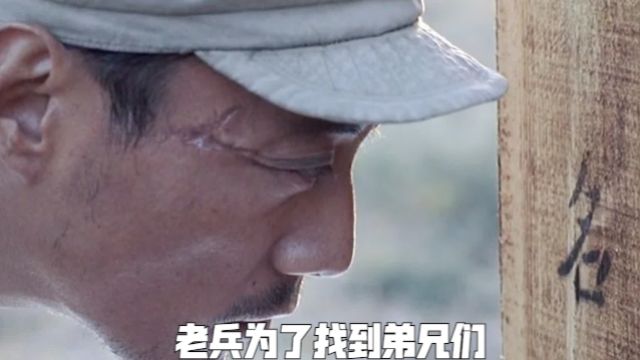 老兵为了找到弟兄们,不顾别人的阻扰,坚持来到矿场挖煤找人