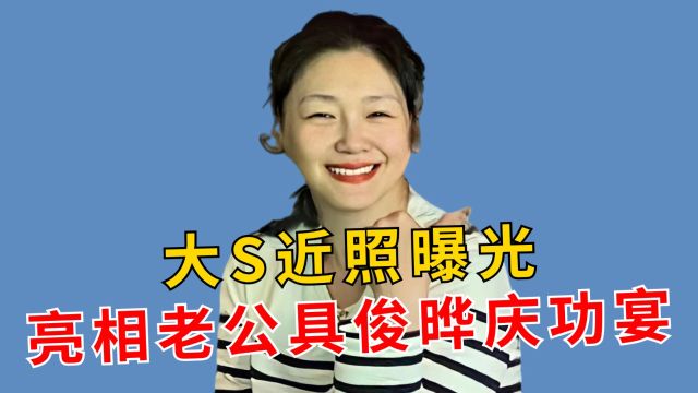 好的爱情可以滋养女人?大S近照眼角皱纹明显,不复昔日神采