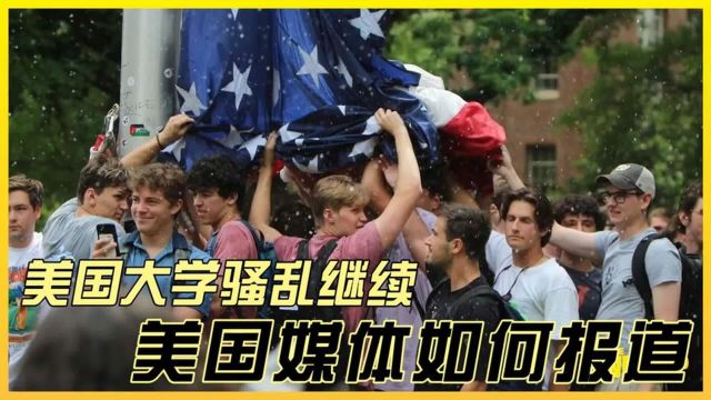 美国大学抗议骚乱继续爆发,美国媒体如何报道?这还是很自由!