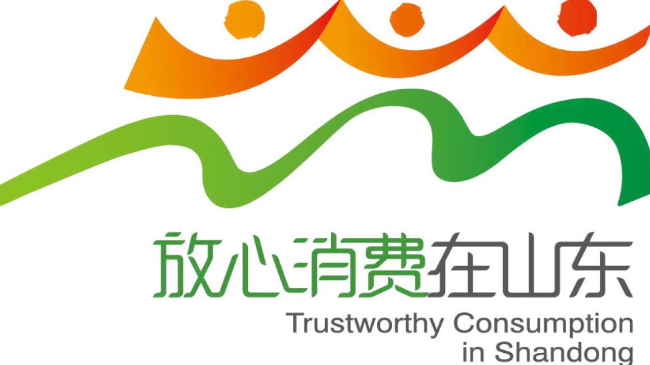 速览!"跨次元"呈现的"放心消费在山东"