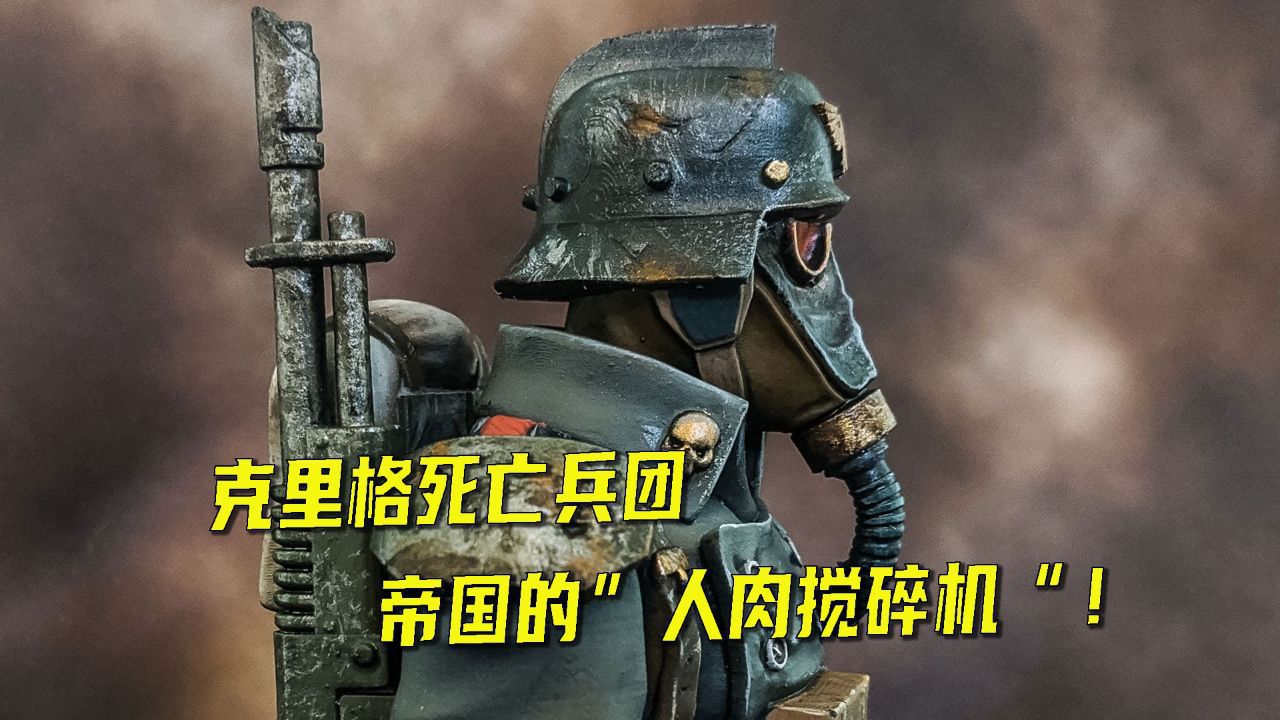 克里格死亡军团,帝国最忠诚最无畏的一支凡人部队!_高清1080P在线观看平台_腾讯视频