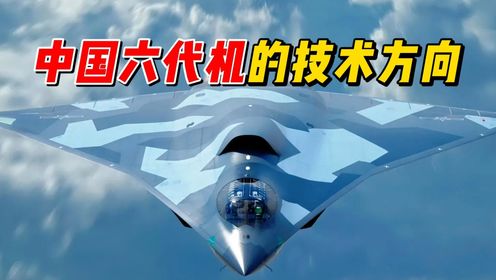 中国六代机的技术方向_高清1080P在线观看平台_腾讯视频
