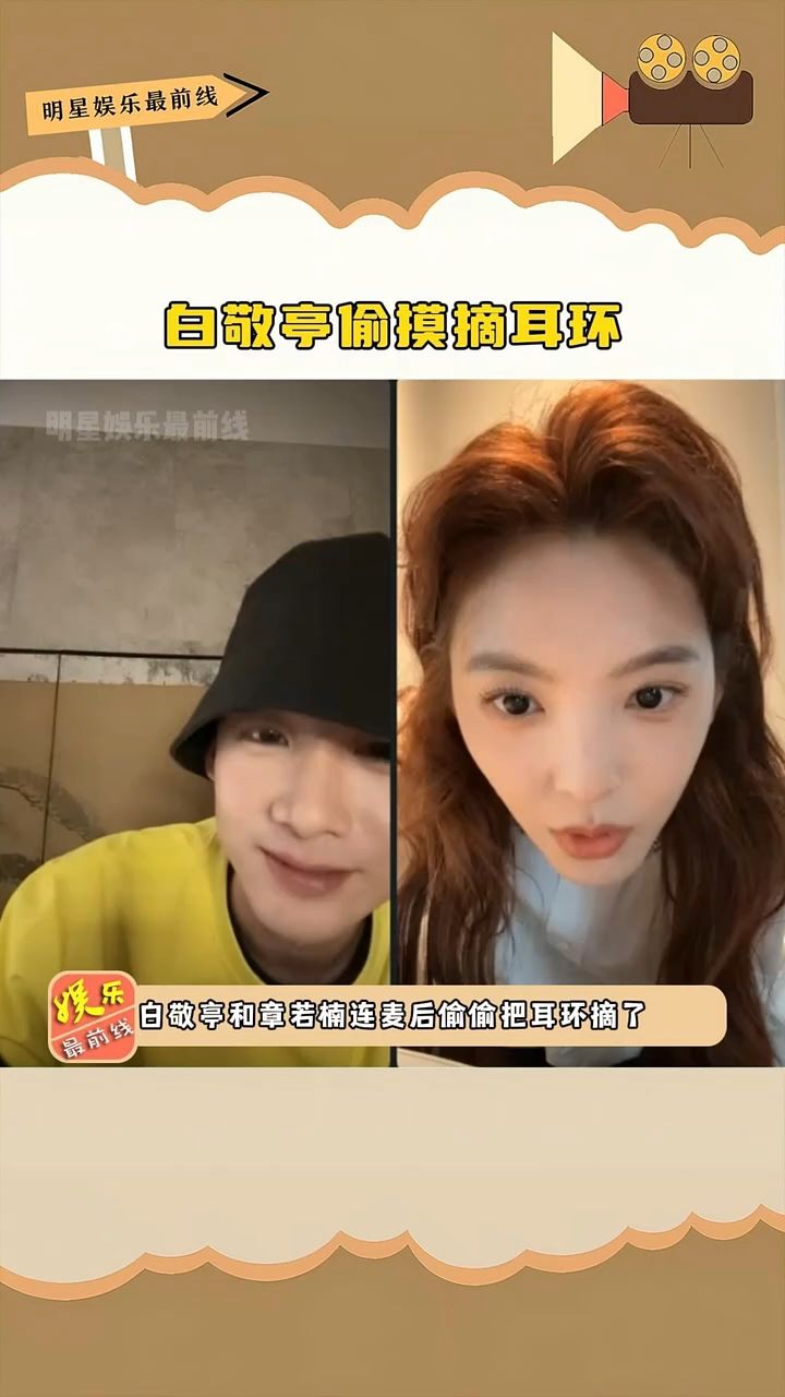白敬亭和章若楠连麦后偷摸摘耳环，这么在意形象嘛哥~~_高清