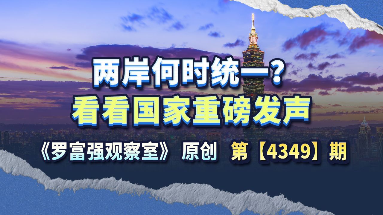 两岸何时统一?国家重磅发声:台湾的唯一称谓是“中国台湾省”_高清1080P在线观看平台_腾讯视频
