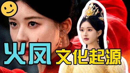 火凤凰起源于东方还是西方?浅析《神隐》火凤背后的历史与文化_高清1080P在线观看平台_腾讯视频
