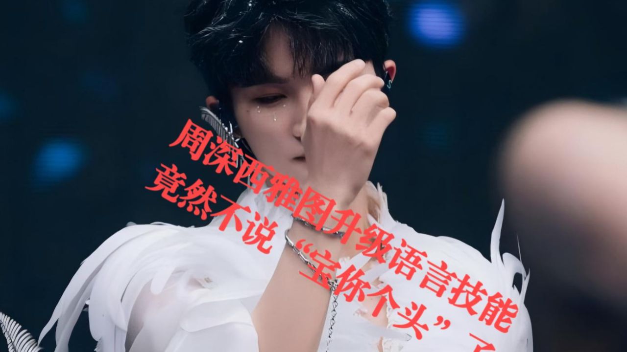 周深西雅图升级语言技能，竟然不说“宝你个头”了！_高清1080P在线观看平台_腾讯视频