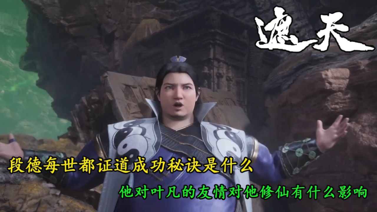 遮天：段德每世都证道成功秘诀是什么？他对叶凡的友情对他修仙有什么影响？_高清1080P在线观看平台_腾讯视频
