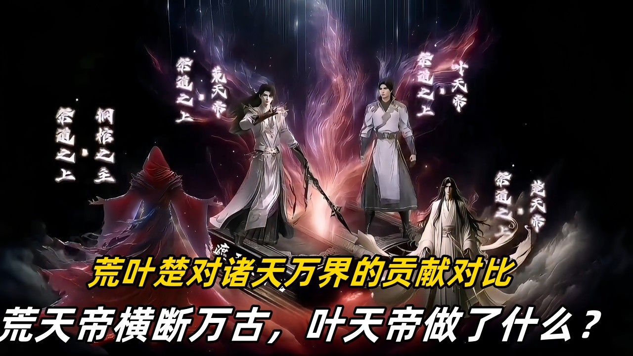 遮天【278】:荒叶楚对诸天万界的贡献对比,荒天帝横断万古,叶天帝做了什么?_高清1080P在线观看平台_腾讯视频