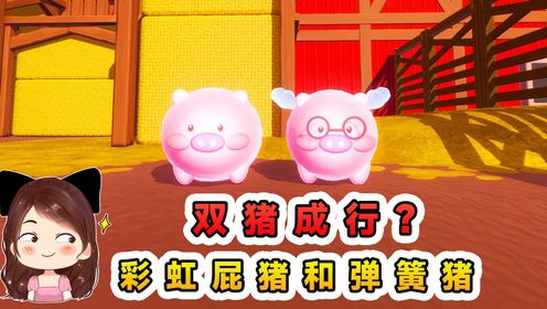 蛋仔派对:双猪成行?彩虹屁猪和弹簧猪,都是有点本事的猪!_高清1080P在线观看平台_腾讯视频