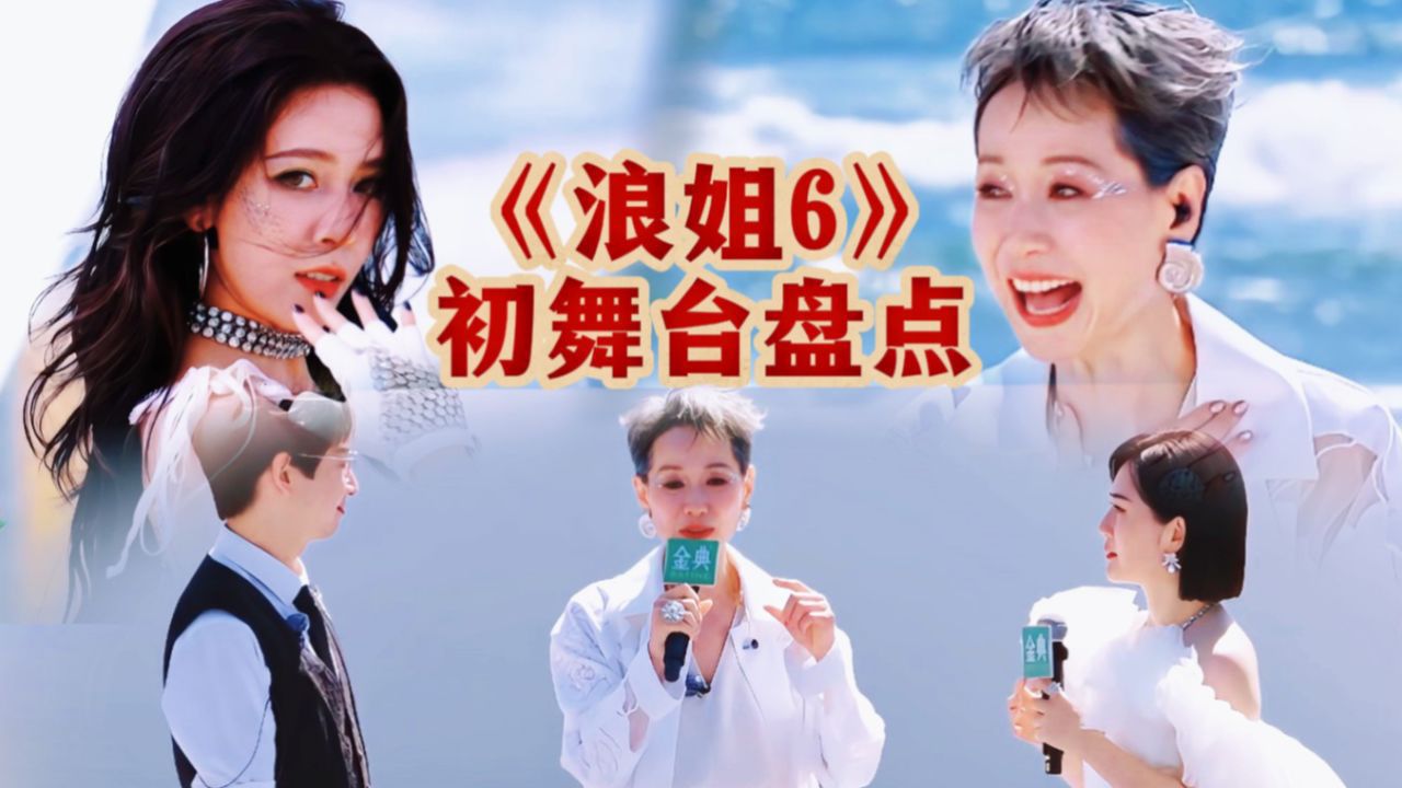 《浪姐6》初舞台:宋妍霏火力全开好惊艳,却不敌叶童的随便一唱_高清1080P在线观看平台_腾讯视频