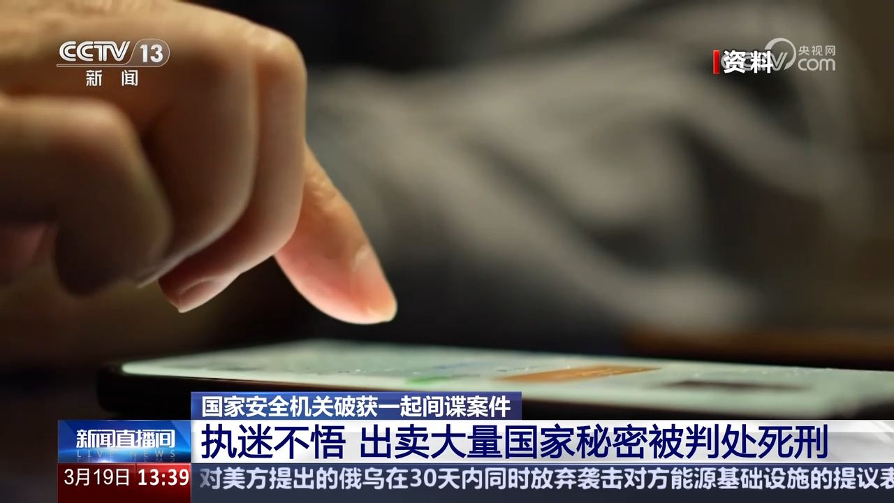 出卖大量国家秘密刘某被判死刑!国安部披露一起间谍案_高清1080P在线观看平台_腾讯视频