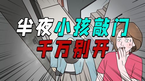 如果半夜遇到小孩敲门,一定要小心,千万别开门!_高清1080P在线观看平台_腾讯视频