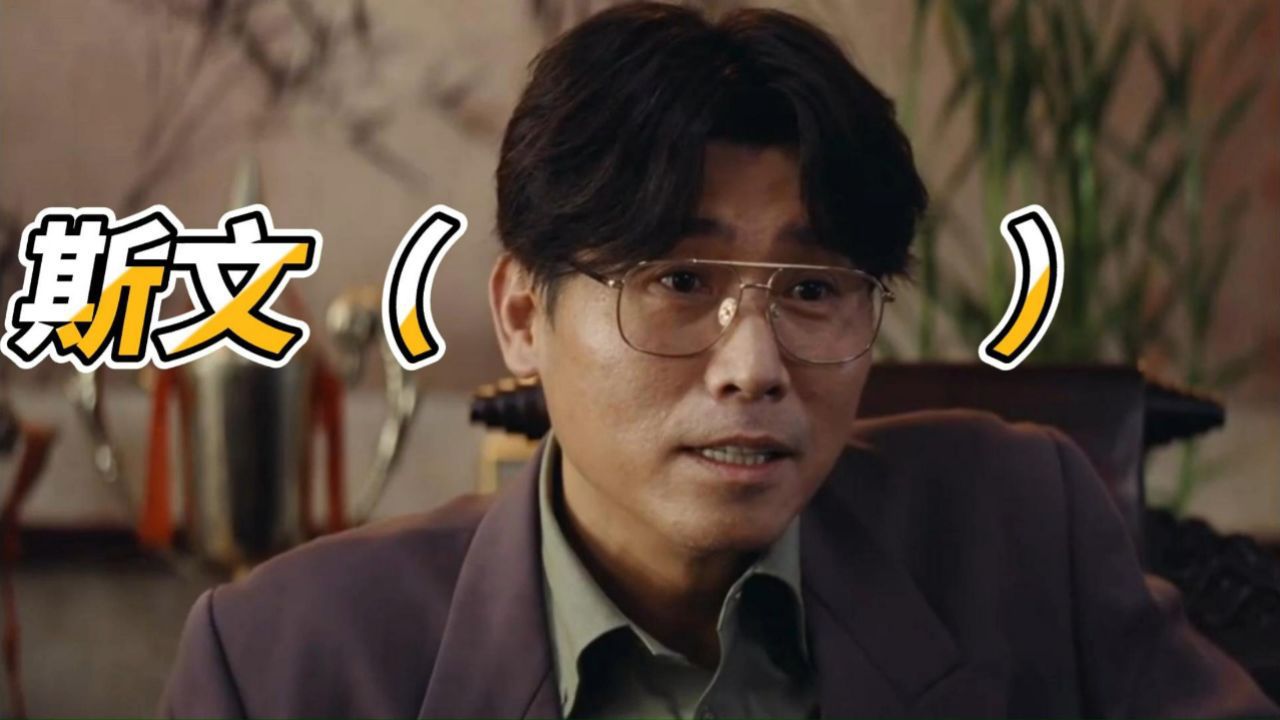 棋士:李乃文再演斯文败类,配角撑起半部剧_高清1080P在线观看平台_腾讯视频