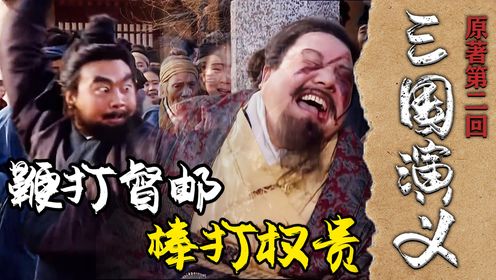 看懂三国：张飞鞭打督邮的真实目的何在？他的目的达成了吗？_高清1080P在线观看平台_腾讯视频